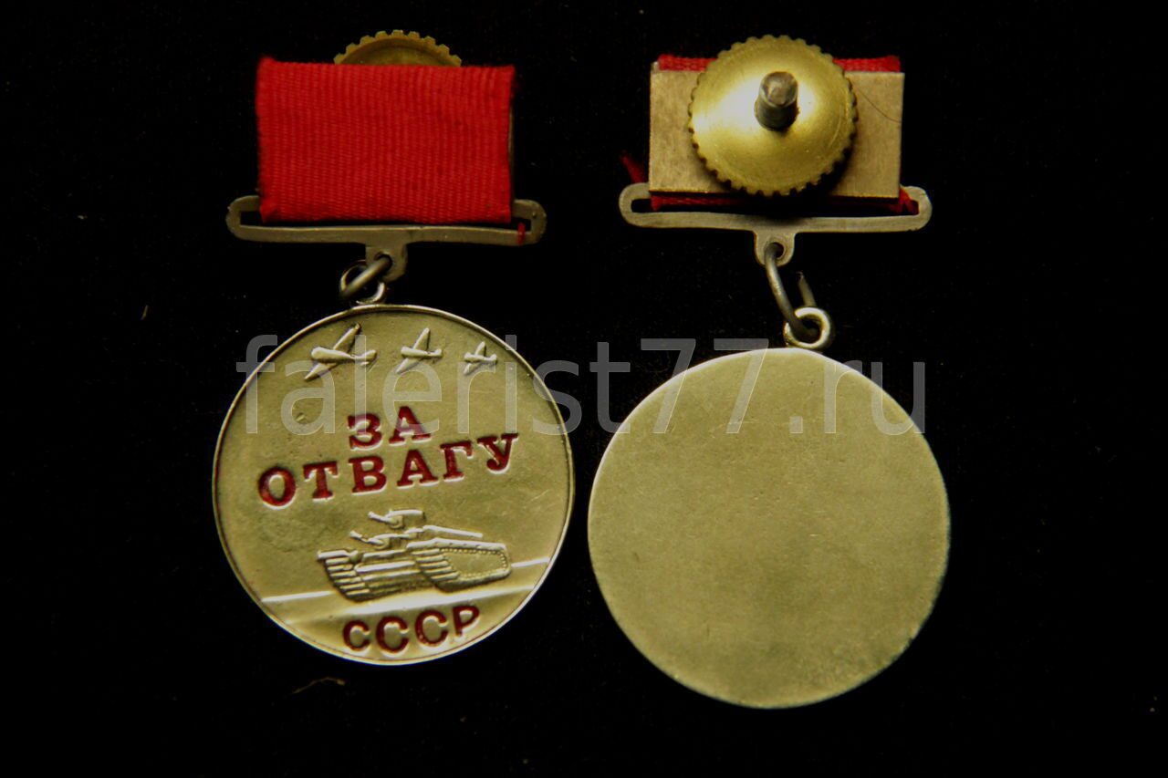 Медаль "За отвагу" Статьи по фалеристике